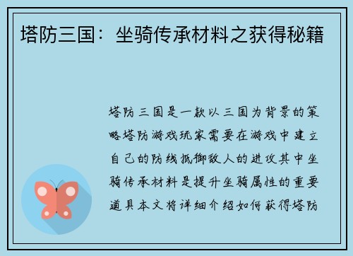 塔防三国：坐骑传承材料之获得秘籍