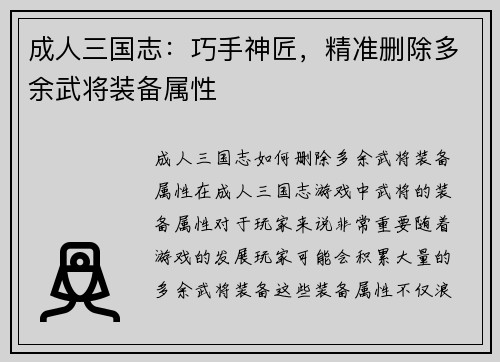 成人三国志：巧手神匠，精准删除多余武将装备属性