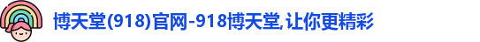 918博天娱乐官网